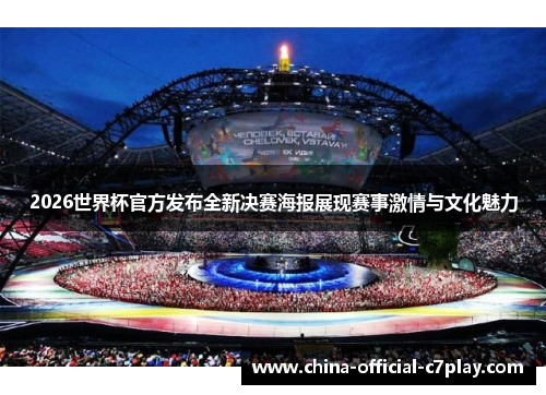 2026世界杯官方发布全新决赛海报展现赛事激情与文化魅力 2026世界杯官方发布全新决赛海报展现赛事激情与文化魅力