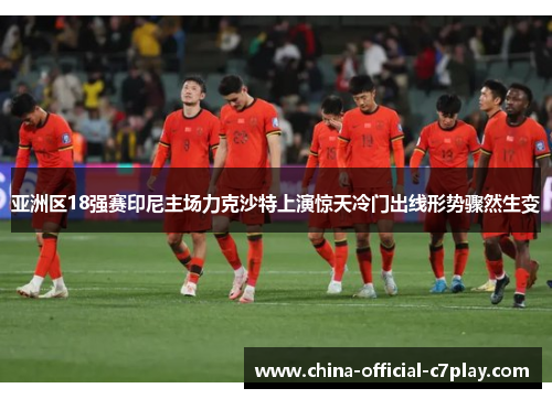 亚洲区18强赛印尼主场力克沙特上演惊天冷门出线形势骤然生变 亚洲区18强赛印尼主场力克沙特上演惊天冷门出线形势骤然生变