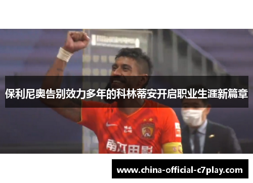 保利尼奥告别效力多年的科林蒂安开启职业生涯新篇章