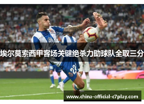 埃尔莫索西甲客场关键绝杀力助球队全取三分