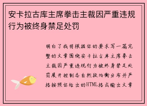 安卡拉古库主席拳击主裁因严重违规行为被终身禁足处罚 安卡拉古库主席拳击主裁因严重违规行为被终身禁足处罚