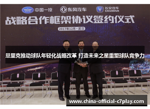 恩里克推动球队年轻化战略改革 打造未来之星重塑球队竞争力