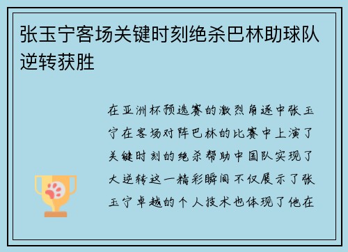 张玉宁客场关键时刻绝杀巴林助球队逆转获胜 张玉宁客场关键时刻绝杀巴林助球队逆转获胜