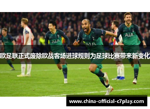 欧足联正式废除欧战客场进球规则为足球比赛带来新变化