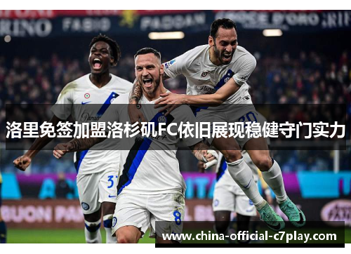 洛里免签加盟洛杉矶FC依旧展现稳健守门实力