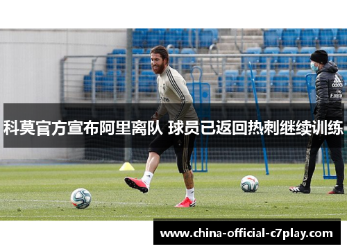 科莫官方宣布阿里离队 球员已返回热刺继续训练 科莫官方宣布阿里离队 球员已返回热刺继续训练