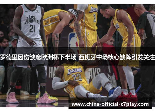 罗德里因伤缺席欧洲杯下半场 西班牙中场核心缺阵引发关注 罗德里因伤缺席欧洲杯下半场 西班牙中场核心缺阵引发关注