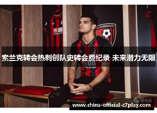 索兰克转会热刺创队史转会费纪录 未来潜力无限