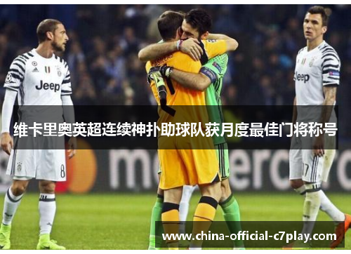 维卡里奥英超连续神扑助球队获月度最佳门将称号