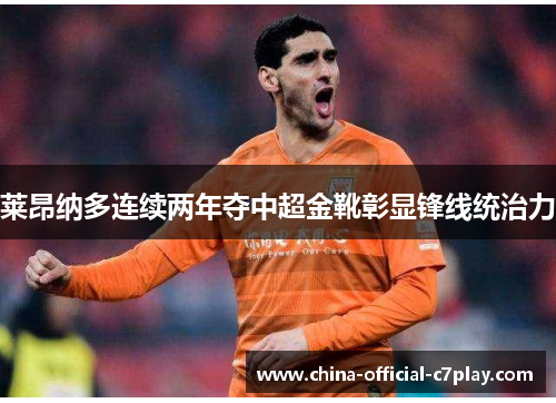 莱昂纳多连续两年夺中超金靴彰显锋线统治力 莱昂纳多连续两年夺中超金靴彰显锋线统治力