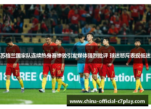 苏格兰国家队连续热身赛惨败引发媒体强烈批评 球迷怒斥表现低迷 苏格兰国家队连续热身赛惨败引发媒体强烈批评 球迷怒斥表现低迷
