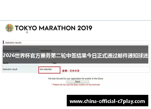 2026世界杯官方票务第二轮中签结果今日正式通过邮件通知球迷