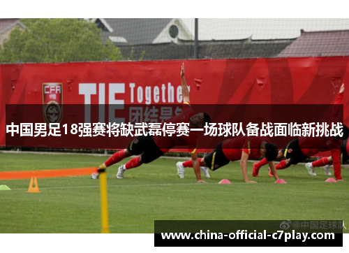 中国男足18强赛将缺武磊停赛一场球队备战面临新挑战