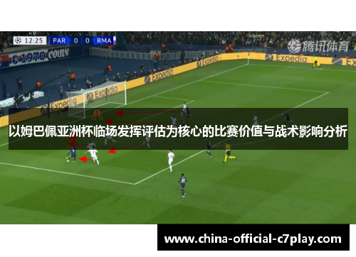 以姆巴佩亚洲杯临场发挥评估为核心的比赛价值与战术影响分析