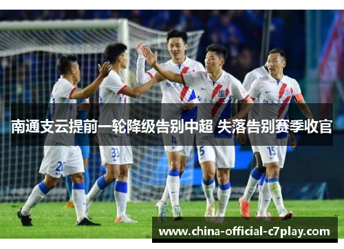 南通支云提前一轮降级告别中超 失落告别赛季收官