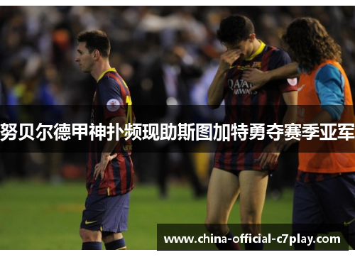 努贝尔德甲神扑频现助斯图加特勇夺赛季亚军 努贝尔德甲神扑频现助斯图加特勇夺赛季亚军