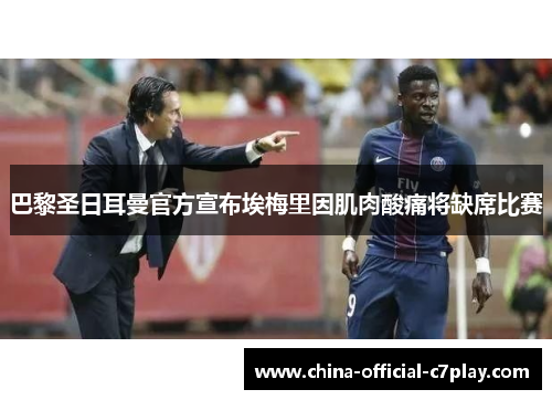 巴黎圣日耳曼官方宣布埃梅里因肌肉酸痛将缺席比赛