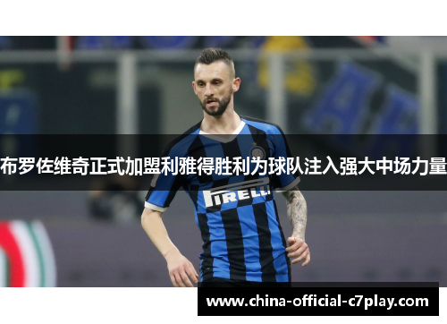 布罗佐维奇正式加盟利雅得胜利为球队注入强大中场力量