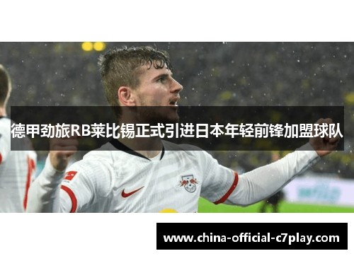 德甲劲旅RB莱比锡正式引进日本年轻前锋加盟球队