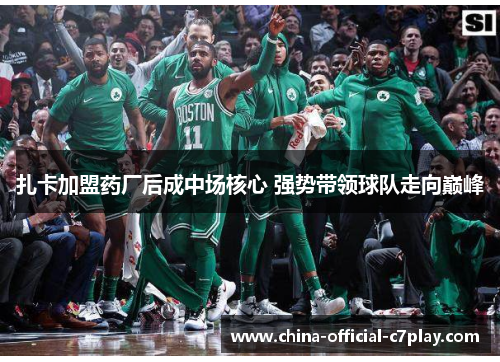 扎卡加盟药厂后成中场核心 强势带领球队走向巅峰