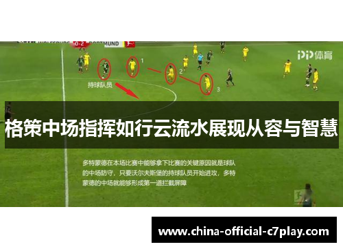 格策中场指挥如行云流水展现从容与智慧