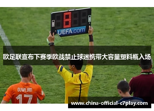 欧足联宣布下赛季欧战禁止球迷携带大容量塑料瓶入场