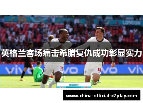 英格兰客场痛击希腊复仇成功彰显实力