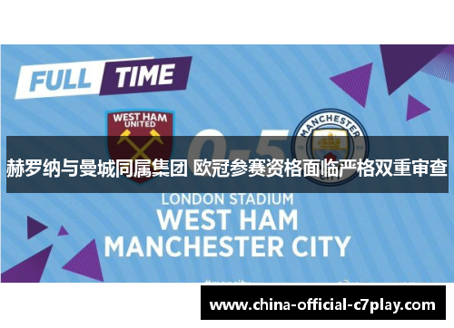 赫罗纳与曼城同属集团 欧冠参赛资格面临严格双重审查