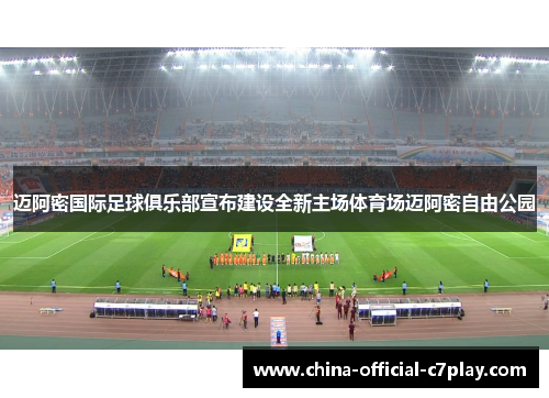 迈阿密国际足球俱乐部宣布建设全新主场体育场迈阿密自由公园