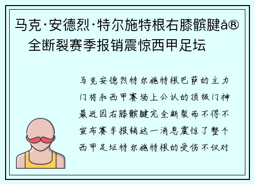马克·安德烈·特尔施特根右膝髌腱完全断裂赛季报销震惊西甲足坛