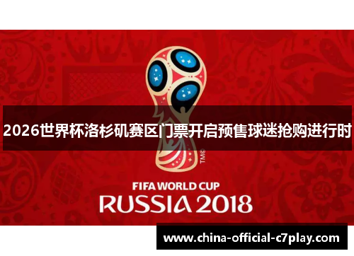 2026世界杯洛杉矶赛区门票开启预售球迷抢购进行时