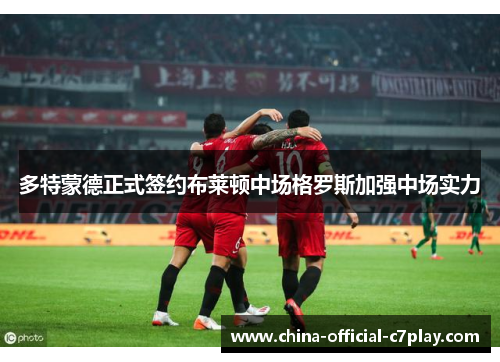 多特蒙德正式签约布莱顿中场格罗斯加强中场实力