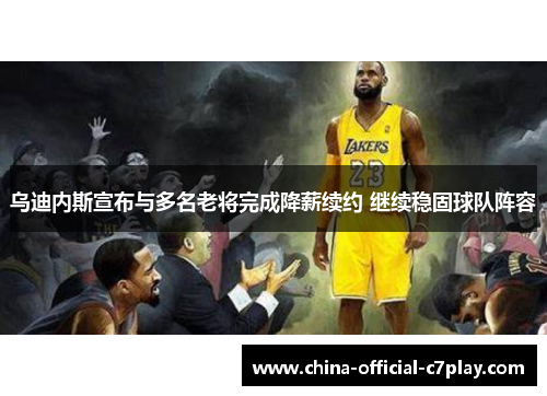 乌迪内斯宣布与多名老将完成降薪续约 继续稳固球队阵容