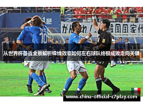 从世界杯备战全景解析锋线效率如何左右球队终极成败走向关键