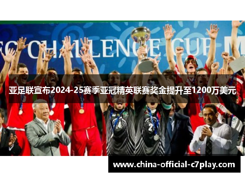 亚足联宣布2024-25赛季亚冠精英联赛奖金提升至1200万美元