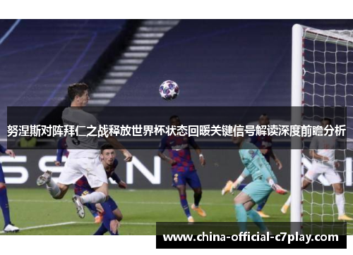 努涅斯对阵拜仁之战释放世界杯状态回暖关键信号解读深度前瞻分析