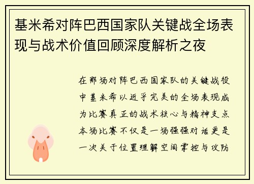基米希对阵巴西国家队关键战全场表现与战术价值回顾深度解析之夜