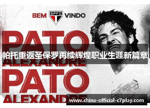 帕托重返圣保罗再续辉煌职业生涯新篇章