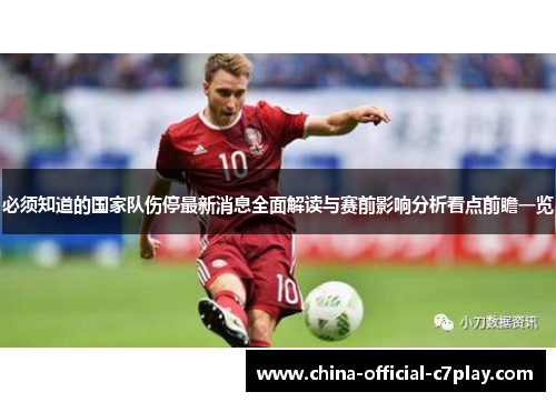 必须知道的国家队伤停最新消息全面解读与赛前影响分析看点前瞻一览 必须知道的国家队伤停最新消息全面解读与赛前影响分析看点前瞻一览