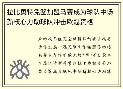 拉比奥特免签加盟马赛成为球队中场新核心力助球队冲击欧冠资格
