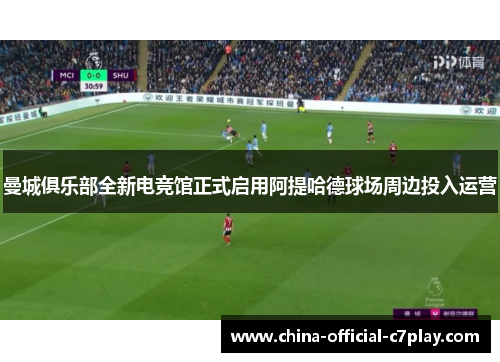 曼城俱乐部全新电竞馆正式启用阿提哈德球场周边投入运营 曼城俱乐部全新电竞馆正式启用阿提哈德球场周边投入运营