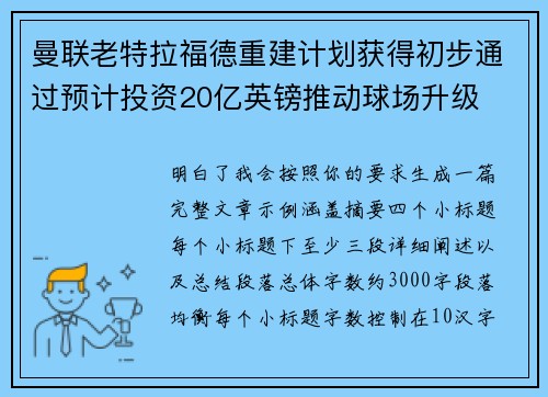 曼联老特拉福德重建计划获得初步通过预计投资20亿英镑推动球场升级 曼联老特拉福德重建计划获得初步通过预计投资20亿英镑推动球场升级
