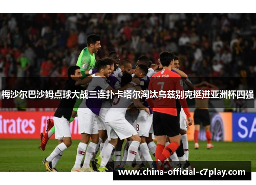 梅沙尔巴沙姆点球大战三连扑卡塔尔淘汰乌兹别克挺进亚洲杯四强 梅沙尔巴沙姆点球大战三连扑卡塔尔淘汰乌兹别克挺进亚洲杯四强