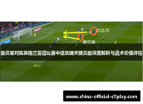 登贝莱对阵英格兰亚冠比赛中进攻端关键贡献深度解析与战术价值评估