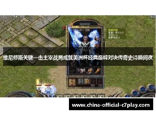 维尼修斯关键一击主宰战局成就美洲杯经典巅峰对决传奇史诗瞬间夜 维尼修斯关键一击主宰战局成就美洲杯经典巅峰对决传奇史诗瞬间夜