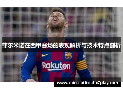菲尔米诺在西甲赛场的表现解析与技术特点剖析