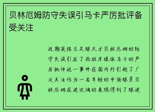 贝林厄姆防守失误引马卡严厉批评备受关注