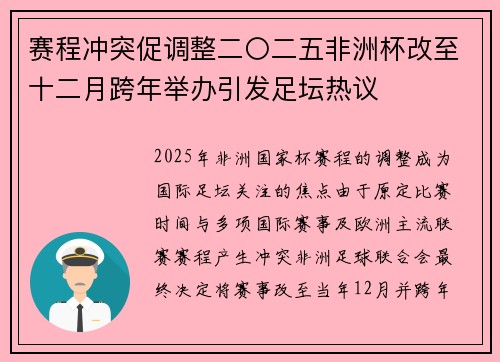 赛程冲突促调整二〇二五非洲杯改至十二月跨年举办引发足坛热议