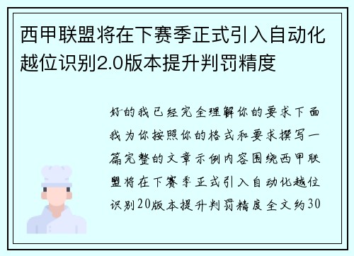 西甲联盟将在下赛季正式引入自动化越位识别2.0版本提升判罚精度
