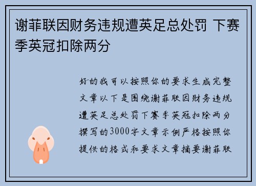 谢菲联因财务违规遭英足总处罚 下赛季英冠扣除两分